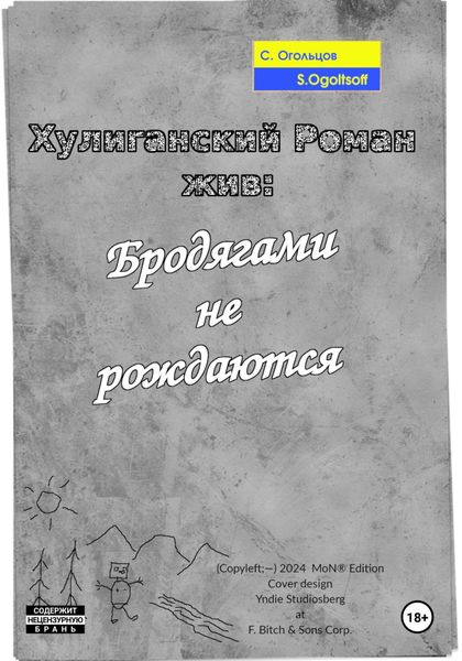 Обложка книги  «Хулиганский Роман жив: Бродягами не рождаются»