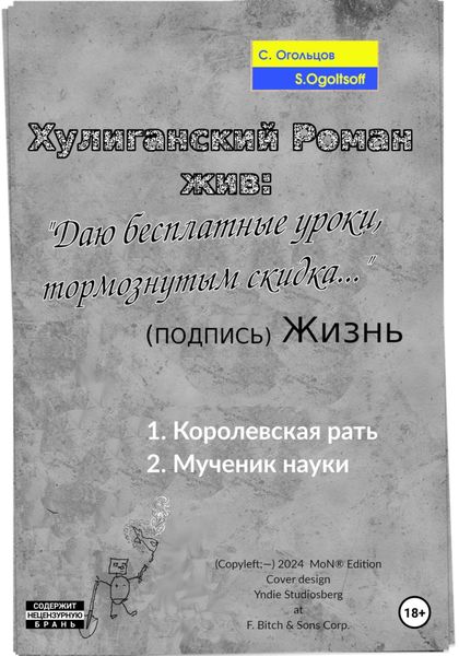 Обложка книги  «Хулиганский Роман жив: «Даю бесплатные уроки, тормознутым скидка…» (подпись) Жизнь»