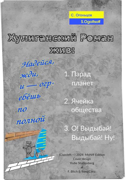 Обложка книги  «Хулиганский роман жив: Надейся, жди, и – огребёшь по полной»