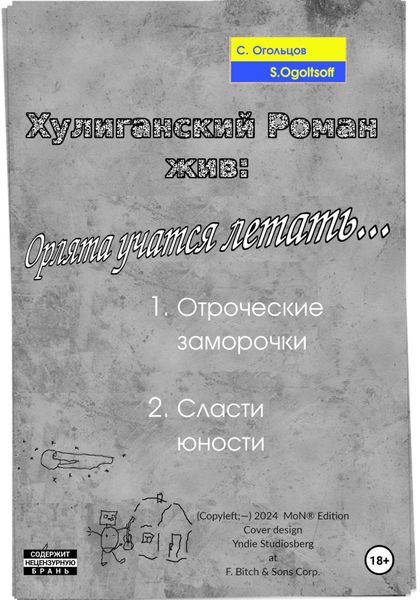 Обложка книги  «Хулиганский роман жив: Орлята учатся летать»