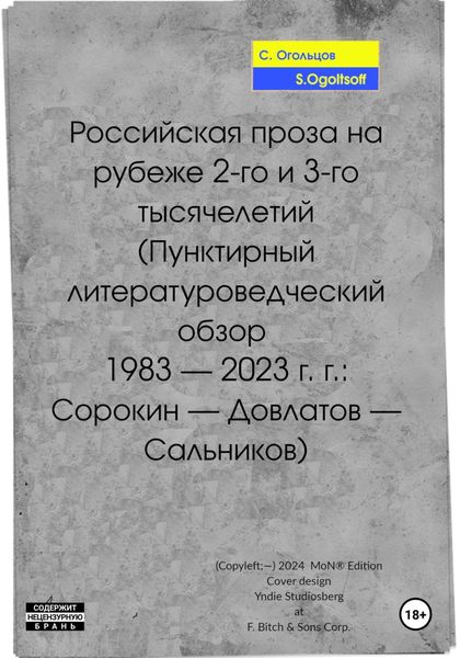 Обложка книги  «Российская проза на рубеже 2-го и 3-го тысячелетий»