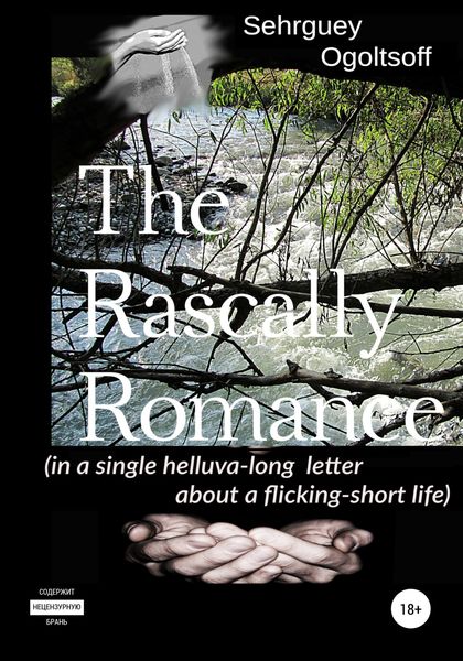 Обложка книги  «The Rascally Romance (in a single helluva-long letter about a flicking-short life)»