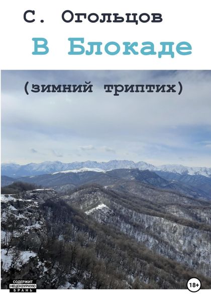 Обложка книги  «В Блокаде (зимний триптих)»