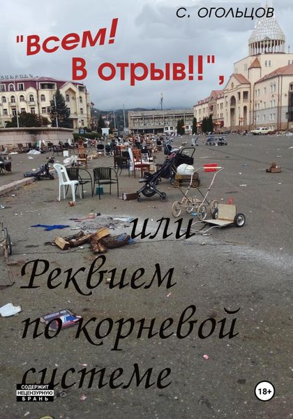 Обложка книги  ««Всем! В отрыв!», или Реквием по корневой системе»