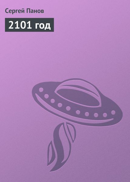Обложка книги  «2101 год»