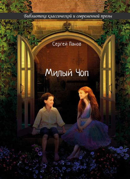 Обложка книги  «Милый Чоп»