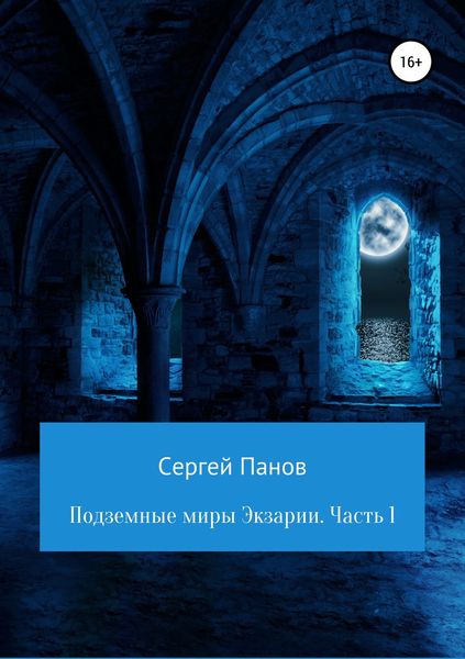 Обложка книги  «Подземные миры Экзарии. Часть 1»