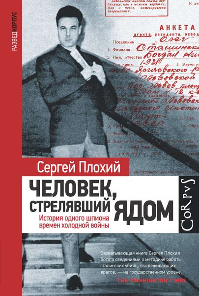 Обложка книги «Человек, стрелявший ядом. История одного шпиона времен холодной войны»