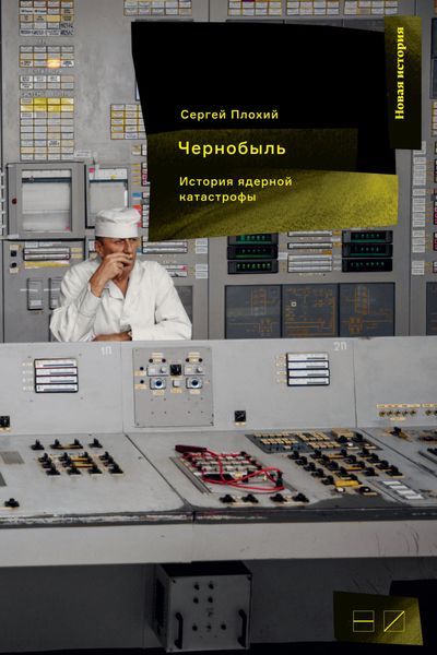Обложка книги «Чернобыль: История ядерной катастрофы»