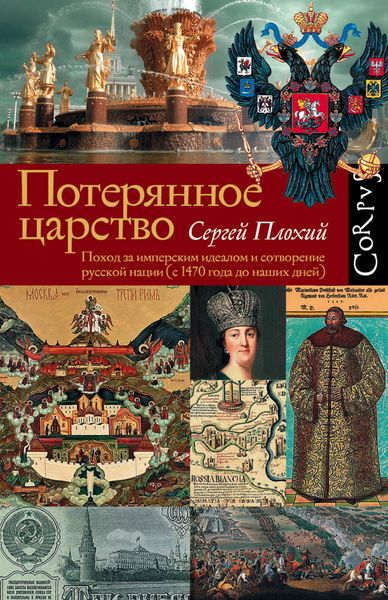 Обложка книги «Потерянное царство. Поход за имперским идеалом и сотворение русской нации (c 1470 года до наших дней)»