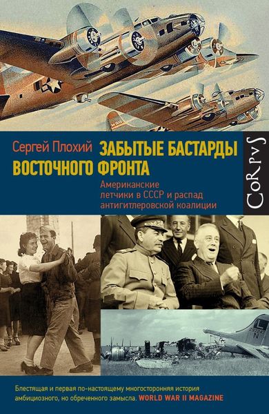 Обложка книги «Забытые бастарды Восточного фронта. Американские летчики в СССР и распад антигитлеровской коалиции»
