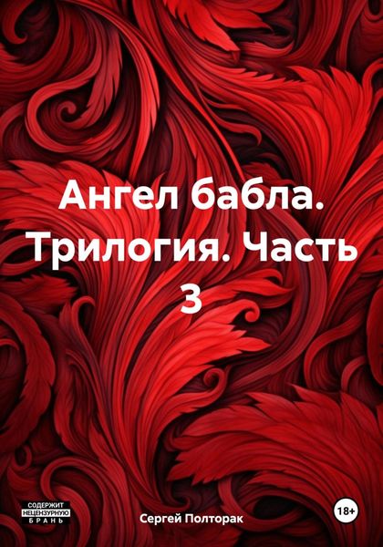 Обложка книги «Ангел бабла. Трилогия. Часть 3»