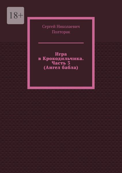 Обложка книги «Игра в Крокодильчика. Часть 3 (Ангел бабла)»