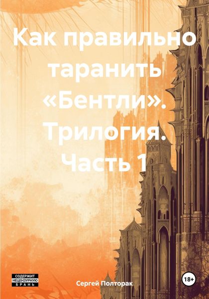 Обложка книги «Как правильно таранить «Бентли». Трилогия. Часть 1»