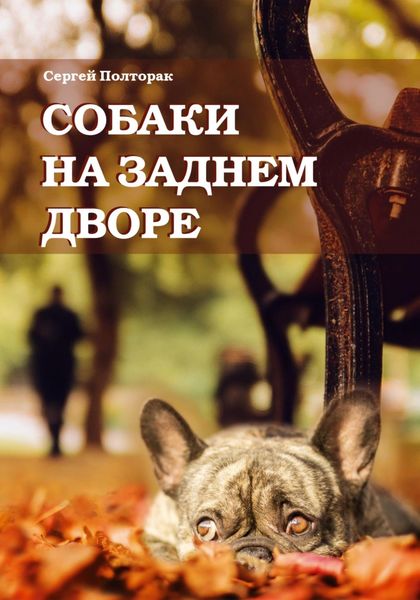 Обложка книги «Собаки на заднем дворе»