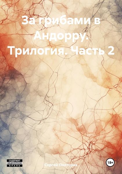 Обложка книги «За грибами в Андорру. Трилогия. Часть 2»