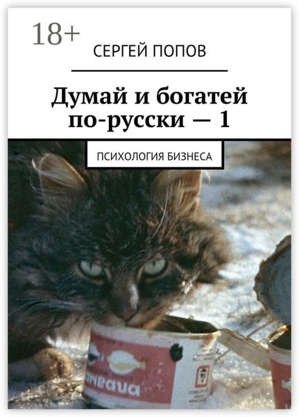 Обложка книги  «Думай и богатей по-русски – 1. Психология бизнеса»