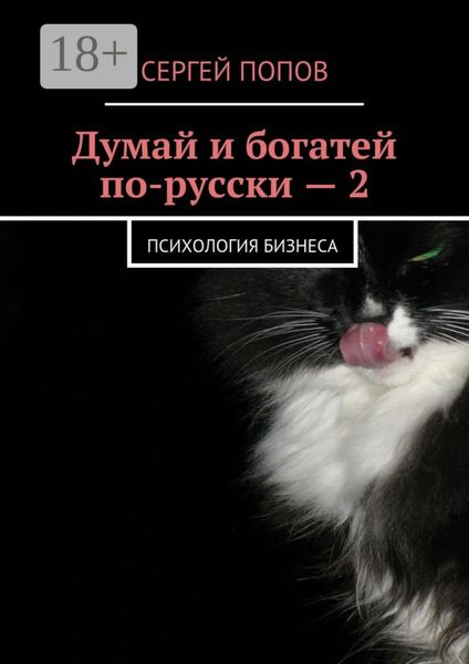 Обложка книги  «Думай и богатей по-русски – 2. Психология бизнеса»