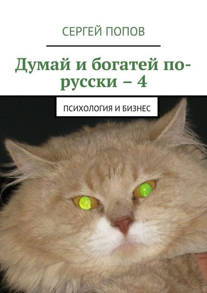 Обложка книги  «Думай и богатей по-русски – 4. Психология и бизнес»