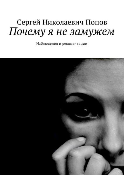 Обложка книги  «Почему я не замужем. Наблюдения и рекомендации»