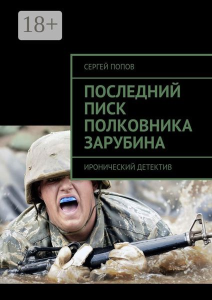 Обложка книги  «Последний писк полковника Зарубина. Иронический детектив»