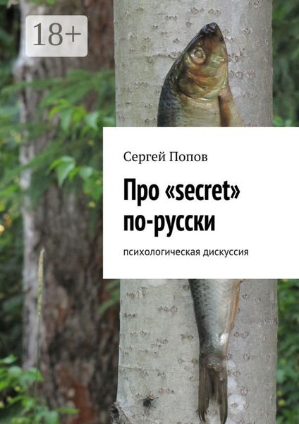 Обложка книги  «Про «secret» по-русски. Психологическая дискуссия»