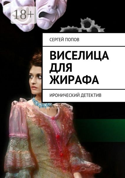 Обложка книги  «Виселица для жирафа. Иронический детектив»