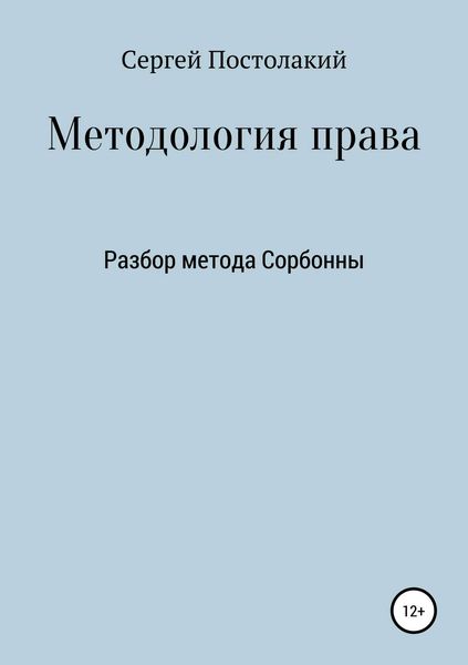 Обложка книги «Методология права: Разбор метода Сорбонны»