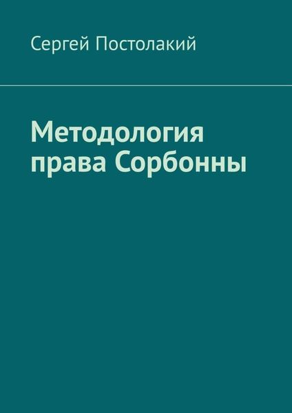 Обложка книги «Методология права Сорбонны»