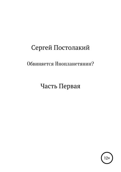 Обложка книги «Обвиняется Инопланетянин?»