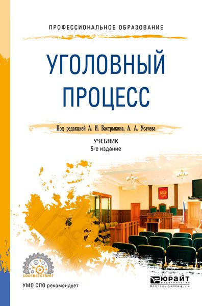 Обложка книги  «Уголовный процесс 5-е изд., пер. и доп. Учебник для СПО»