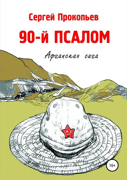 Обложка книги  «90-й ПСАЛОМ»