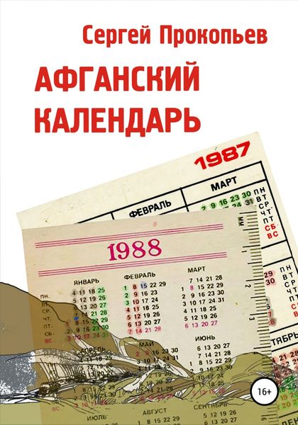 Обложка книги  «Афганский календарь. Сборник рассказов»