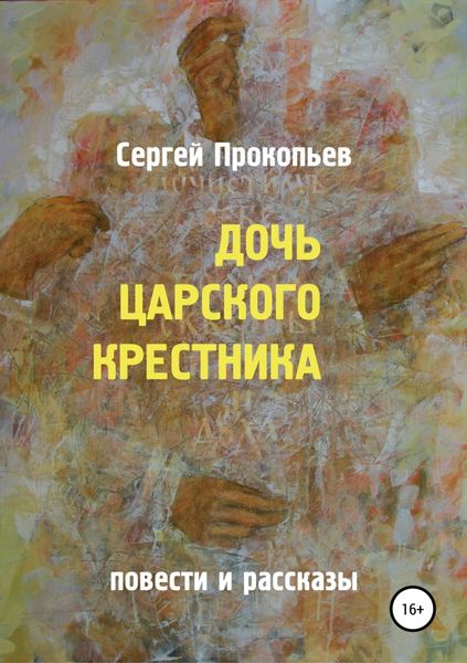 Обложка книги «Дочь царского крестника»
