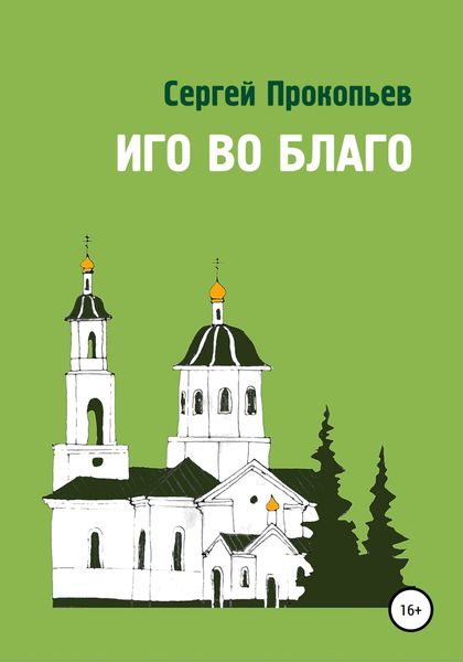Обложка книги  «Иго во благо»