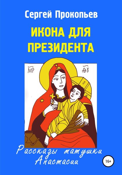 Обложка книги  «Икона для президента»