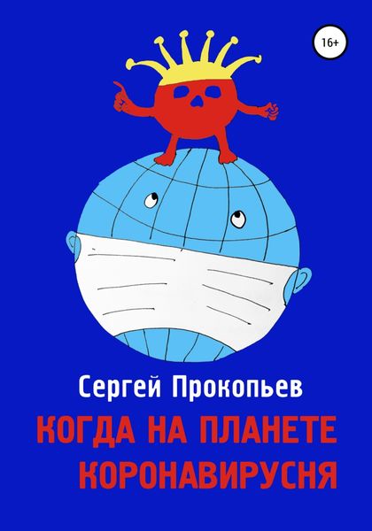 Обложка книги  «Когда на планете коронавирусня»