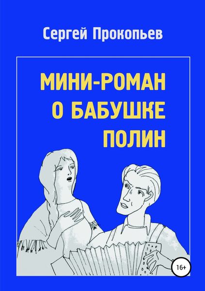 Обложка книги  «Мини-роман о бабушке Полин»