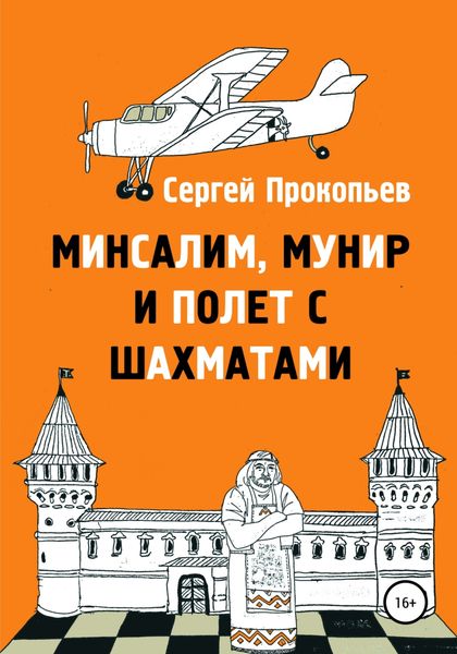 Обложка книги  «Минсалим, Мунир и полёт с шахматами»