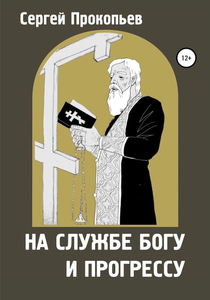Обложка книги  «На службе Богу и прогрессу»