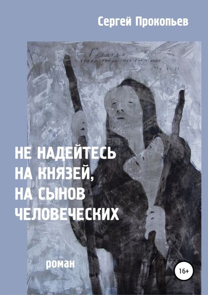 Обложка книги «Не надейтесь на князей, на сынов человеческих»