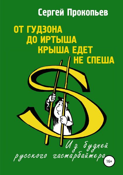 Обложка книги  «От Гудзона до Иртыша крыша едет не спеша»