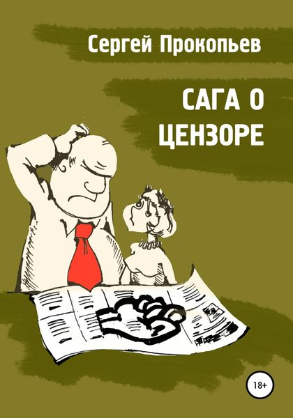 Обложка книги  «Сага о цензоре»