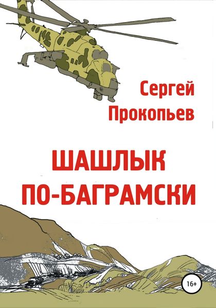 Обложка книги  «Шашлык по-баграмски»