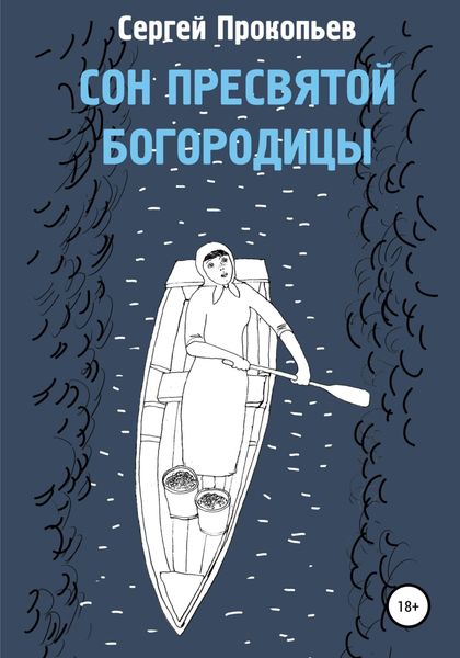 Обложка книги  «Сон Пресвятой Богородицы»