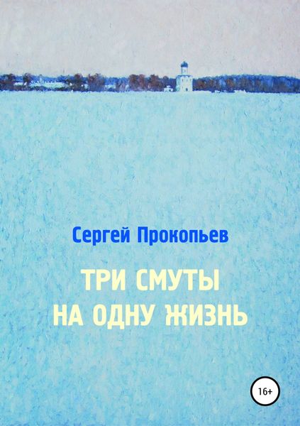 Обложка книги  «Три смуты на одну жизнь»