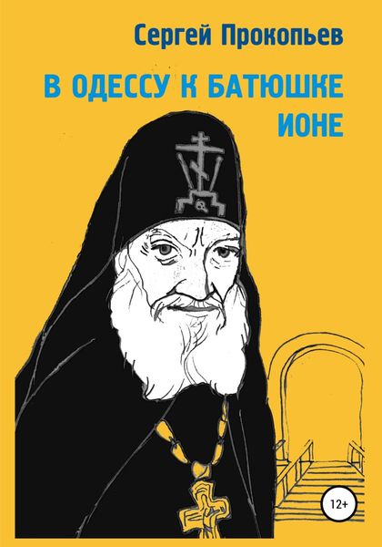 Обложка книги  «В Одессу к батюшке Ионе»