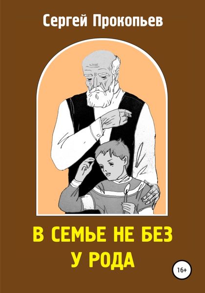 Обложка книги  «В семье не без у рода»
