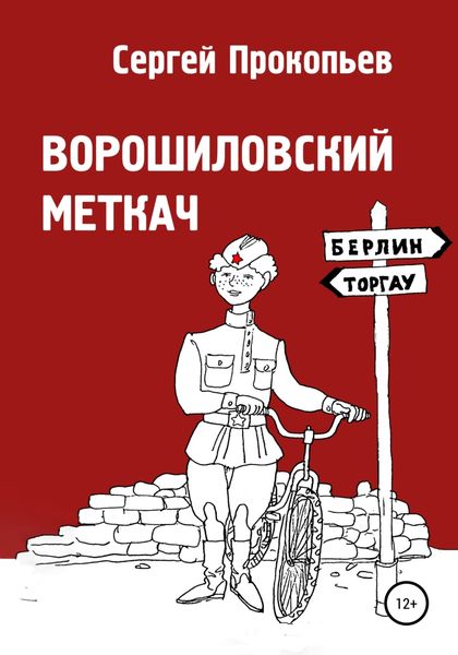 Обложка книги  «Ворошиловский меткач»