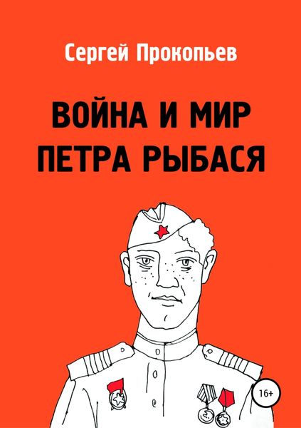 Обложка книги  «Война и мир Петра Рыбася»